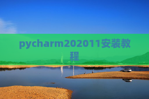 pycharm202011安装教程 pycharm202011安装教程